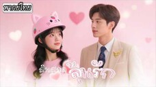 สินสอดลุ้นรัก