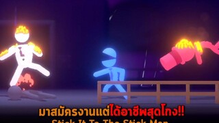 มาสมัครงานแต่ได้อาชีพสุดโกง Stick It To The Stick Man