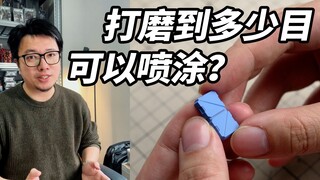 模型表面打磨到多少目可以喷涂？这次彻底搞清楚，砂纸型号不需要全都买