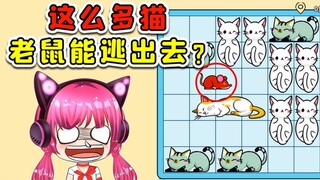 帮老鼠逃出猫窝！你自己看看，这有逃出去的可能？