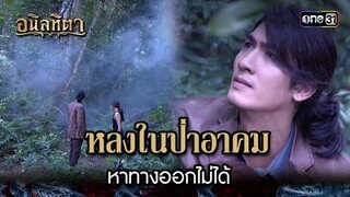 หลงในป่าอาคม หาทางออกไม่ได้ | HIGHLIGHT อนิลทิตา EP.08 | 19 มิ.ย. 67 | one31