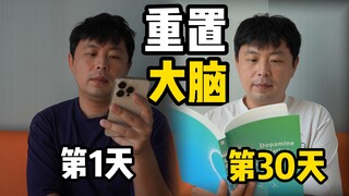 重置大脑30天，彻底告别“多巴胺”，会发生什么！