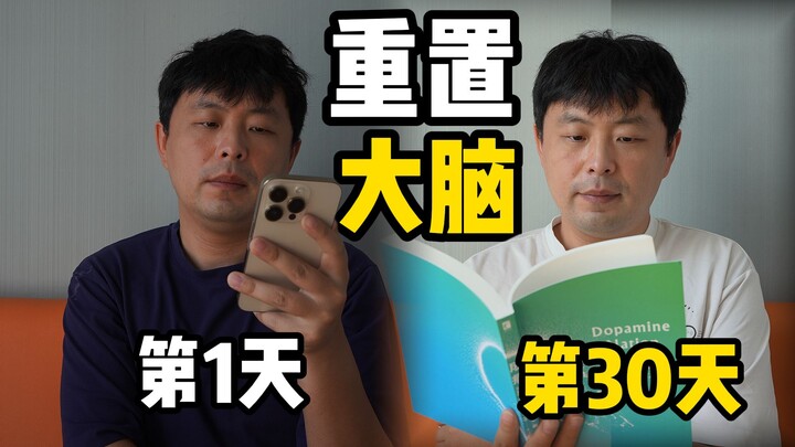 重置大脑30天，彻底告别“多巴胺”，会发生什么！