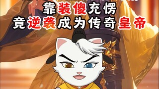 他是大唐顶级戏精，靠装傻充愣竟逆袭成为传奇皇帝！