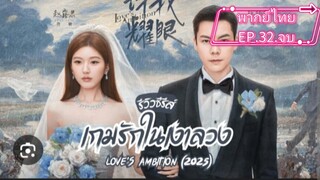 EP.32.จบตอน