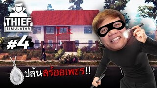 นิ่งไว้เหม็น .... ออกปล้นสร้อยเพชรแสนแพง !! #4 | Thief Simulator