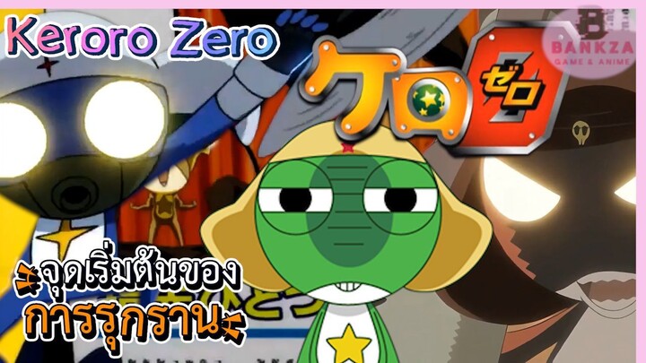 สปอย "Keroro Zero" เรื่องราวก่อนที่จะมาโลกมนุษย์ | เตียงสูบ ที่ไม่ใช่โรค