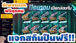 free fire GM ใจดีแจกสกินปืนฟรี!!!ของฟรีเพียบ✅สายฟรีห้ามพลาด[FFCTH]