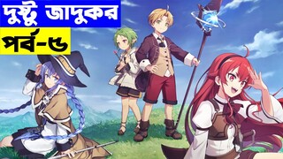 পর্ব - ৫ হঠাৎ জাদুর দুনিয়ায় পুনঃ জন্ম |  । Only Japanese Anime |