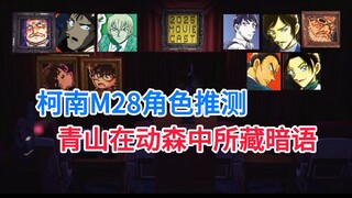 【柯南杂谈】柯南M28登场角色猜测！青山刚昌在动森所藏的暗语