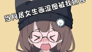 同居女生画不可描述的图被我发现了