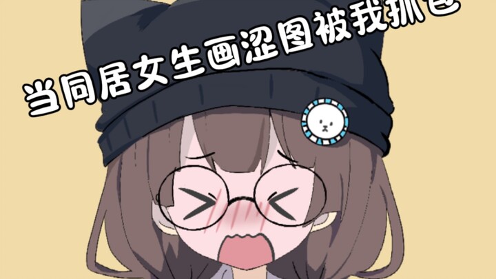 同居女生画不可描述的图被我发现了