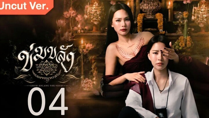 Khom Khlang - Episode 4 [Eng Sub] ข่มขลัง