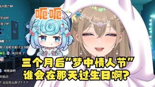 【沐霂】“梦中情人节”是什么啊？谁会在那天过生日啊？意识到说错话开始找补：哎呀想远了🙄这下恬豆“哪个生日”混乱了😄