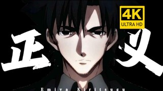 【𝟒𝐊𝟔𝟎𝐅𝐏𝐒】"回答我切嗣，你那所谓的正义到底是什么？！"