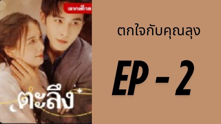 (พากย์ไทย) EP2: ตกใจกับคุณลุง by เฮงเฮง
