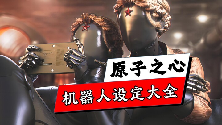 Robot Seryozha mà bạn đang quan tâm rốt cuộc là gì? Giải mã toàn diện thiết kế robot trong Atomic He