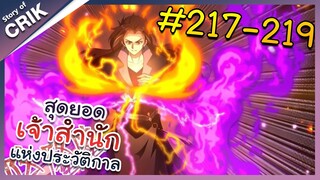 [พากย์มังงะ] สุดยอดเจ้าสำนักแห่งประวัติกาล ตอนที่ 217-219 [มังงะจีน/มังงะต่างโลก/พระเอกเทพ]