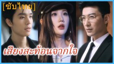 หลินเย่เย่ คุณหนู | เสียงสะท้อนจากใจ | หนี้ของเธอ ความปรารถนาของเขา | วันคืนสะท้อนรัก (ซับไทย)