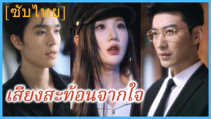 หลินเย่เย่ คุณหนู | เสียงสะท้อนจากใจ | หนี้ของเธอ ความปรารถนาของเขา | วันคืนสะท้อนรัก (ซับไทย)