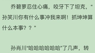 爆笑吐槽究极沙雕小说《蔡徐坤与乔碧萝》