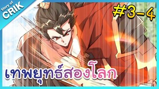 [มังงะจีน] เทพยุทธ์สองโลก ตอนที่ 3-4 [เมื่อพระเอกเอาขยะไปขายในต่างโลกจนร่ำรวยและเทพ]