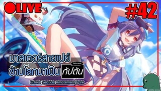 [Live] ลุยสวนสนุกซัมเมอร์ริมทะเล Honkai Impact 3rd #42 part 2