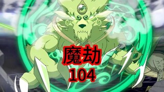 凡人修仙传灵界第104集-魔劫