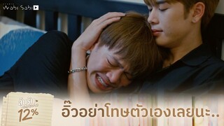 อย่าโทษตัวเองเลยนะ | ลุ้นรัก 12% | Studio Wabi Sabi