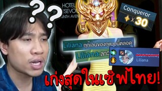 ROV นักแข่งยังร้องไห้! ลิเลียน่าป่าที่โหด(กะPOK)ที่สุดในเซิฟไทย