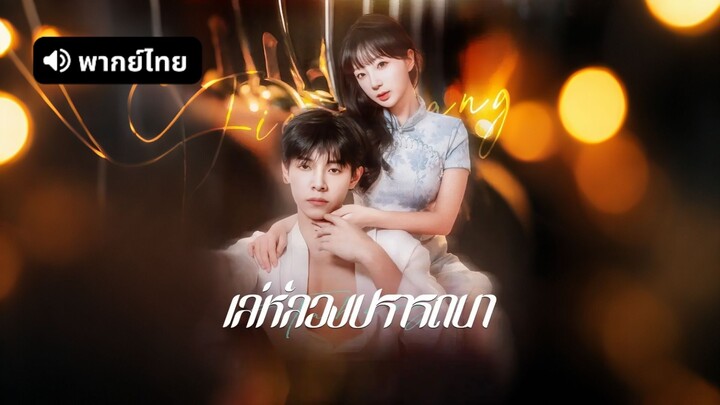 [ดูฟรีเต็มเรื่อง] แผนรักเกมร้าย l เล่ห์ลวงปรารถนา (พากย์ไทย)