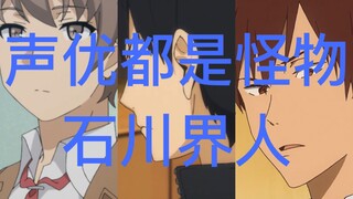 [Aktor pengisi suara semuanya monster] Serial dubbing Ishikawa Kaito