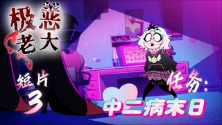 【极恶老大/中文配音】小短片3《任务: 中二病末日》