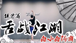 [Quansheng Dance Studio] Phòng tập biên đạo cho "War of Words (Chivalrous Chapter)"