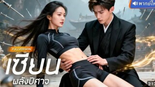 (เต็มเรื่องพากย์ไทย) เซียนพลังปีศาจ