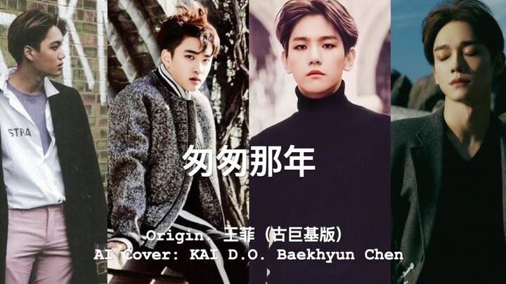 [AI Cover] Those Busy Years (Faye Wong) - KAI/D.O./Baekhyun/Chen