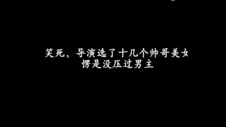 我小时候吃的真好，众多美女也压不过的男主！！！至今仍不敢翻牌的国剧天花板！！！