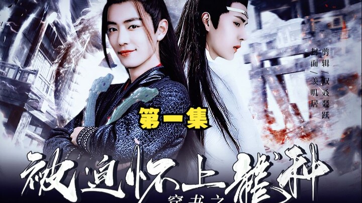 “Forced to Carry the Dragon’s Child” Episode 1: Book-Traversal / Dark and Calculating Zhan × Lazy We