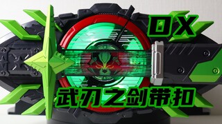 Tetapkan Jalan! Gesper Sabuk Pedang Kamen Rider Geats DX Tycoon Bujin [Waktu Bermain Miso]