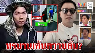 แม่เหยื่อฆ่าหมกคอนโดไม่เชื่อลูกโกง พี่ชายคาดถูกทรมานเค้นแลกความลับธุรกิจ | ทุบโต๊ะข่าว | 31/5/67