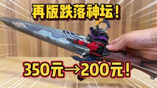神物再版！降价40%！虫王战队君王剑DX 到底值得购买吗？！