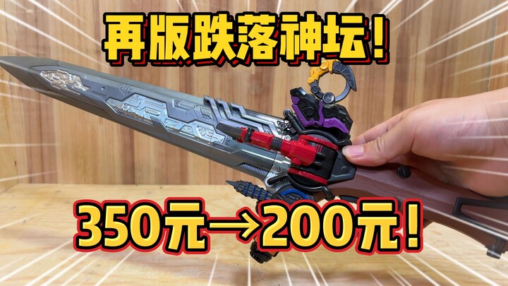 神物再版！降价40%！虫王战队君王剑DX 到底值得购买吗？！