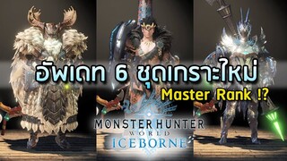 อัพเดท 6 ชุดเกราะใหม่ ภาคIceborne - Monster Hunter World