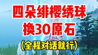 4朵绯樱绣球换30原石，全程对话就行！