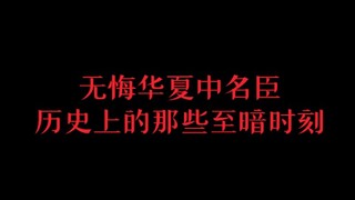 无悔华夏中名臣历史上的那些至暗时刻