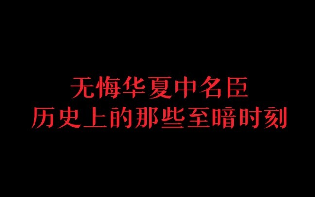 无悔华夏中名臣历史上的那些至暗时刻