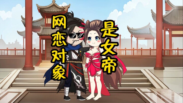 网恋对象是女帝