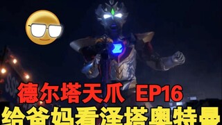 【泽塔奥特曼reaction】EP16 泽塔新形态首秀得到妈沫认可，脑子不好用的爸啵依旧发挥稳定