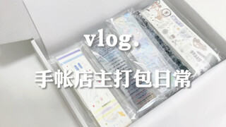 【沉浸式打包】手帐小店店主打包日常｜白噪音｜手帐随心配打包