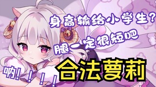 因为身高输给小学生而被观众嘲笑的日本vtuber